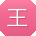 王浩大大