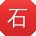 石琳宝贝