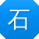 石俊_手机用户