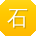 石建er