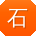 石辉CC