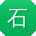 石超同学