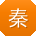 秦蕾哥
