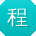 程玲小姐姐