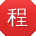 程军用户