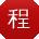 程帆女士