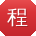 程涛_手机用户