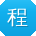 程鹏大大
