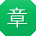 章刚小姐姐