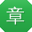 章娜同学