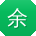 余建大大