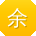 余芳小姐姐