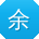 余辉用户