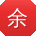 余辉女士