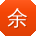余阳呀