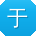 于林小姐姐