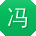 冯建同学