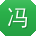 冯欣小姐姐