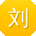刘乐宝贝
