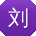 刘婷哥