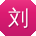 刘辉宝贝