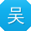 吴畅同学