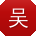 吴冰同学