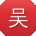 吴洋酱
