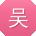 吴超_手机用户