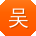 吴鑫用户