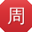 周飞CC