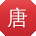 唐玲TT