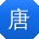 唐平同学