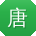 唐洋女士