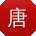 唐阳酱