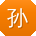 孙欣女士