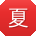 夏伟呀