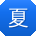 夏博小姐姐
