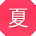 夏婷er