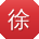 徐鑫CC