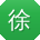 徐霞CC