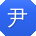 尹明用户