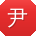 尹艳用户