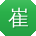 崔娟_手机用户