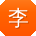 李玲用户