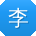 李鑫用户