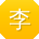 李鑫同学