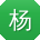 杨文小姐姐