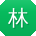 林娜大大