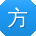 方宁用户